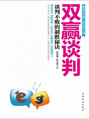 cover image of 双赢谈判